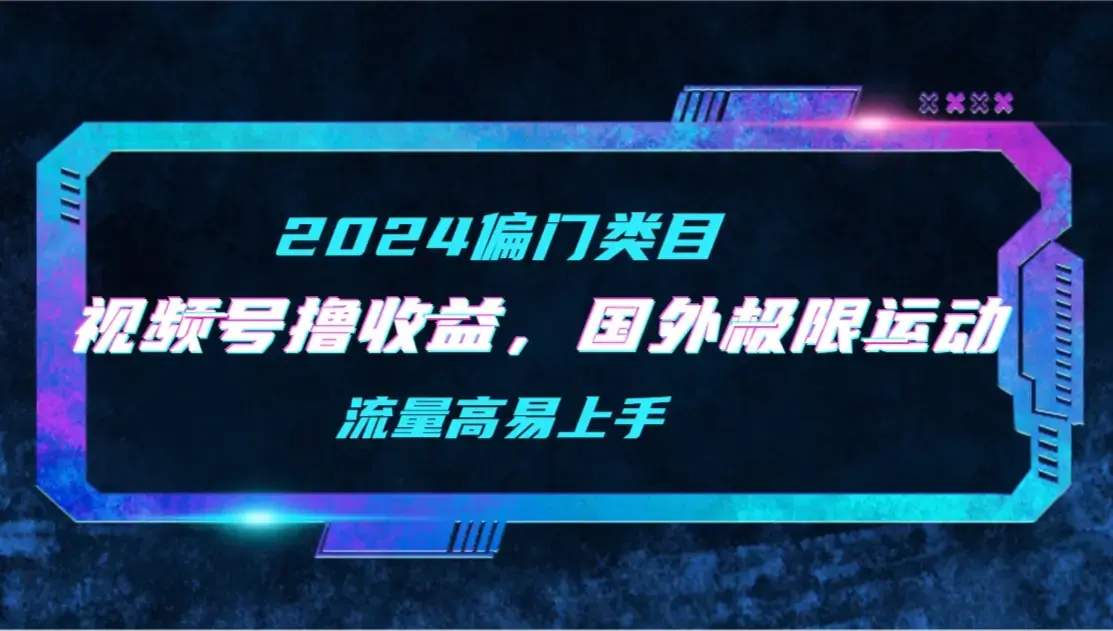 视频号收益，二创国外极限运动视频锦集，流量高易上手_云峰项目库