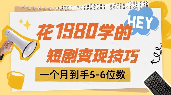 花1980学的短剧变现技巧 授权免费一个月轻松到手5-6位数_云峰项目库