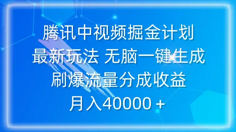 腾讯中视频掘金计划，最新玩法 无脑一键生成 刷爆流量分成收益 月入40000＋_云峰项目库