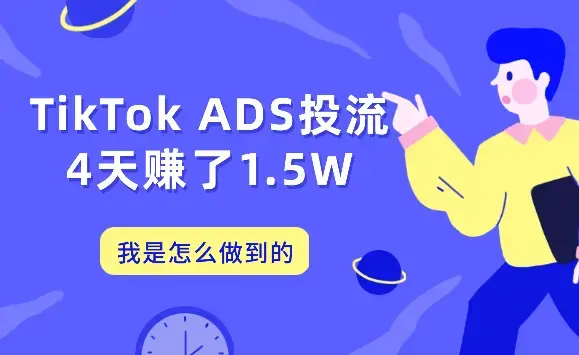 TikTok ADS投流，4天赚了1.5W，我是怎么做到的【图文】_云峰项目库