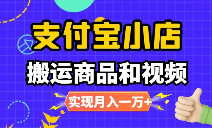 新蓝海项目，支付宝小店，搬运商品和视频，实现月入一万+_云峰项目库