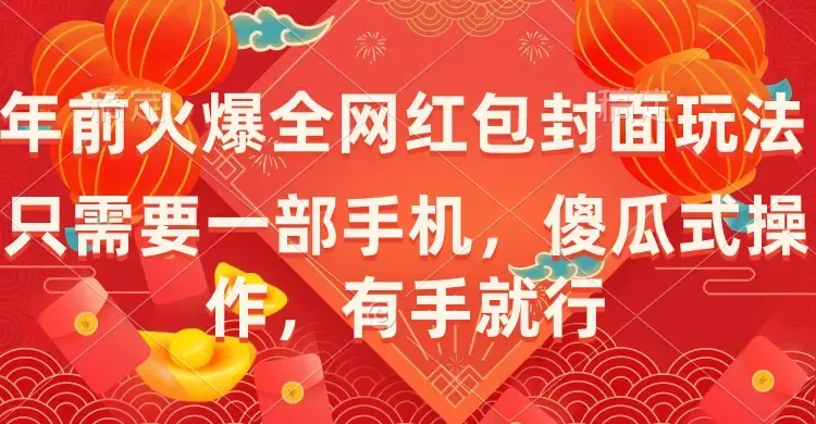 年前火爆全网红包封面玩法，只需要一部手机，傻瓜式操作，有手就行_云峰项目库