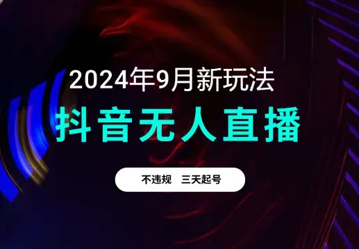 9月抖音无人直播带货新玩法，不违规，三天起号_云峰项目库