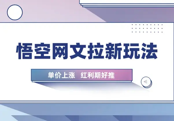 小说推文—悟空网文拉新玩法详解，单价上涨，红利期好推_云峰项目库