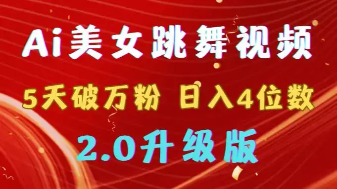 靠Ai美女跳舞视频，5天破万粉，日入4位数，多种变现方式，升级版2.0_云峰项目库