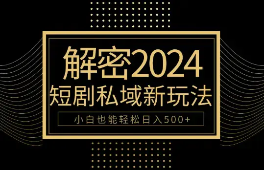 10分钟教会你2024玩转短剧私域变现，小白也能轻松日入500+_云峰项目库