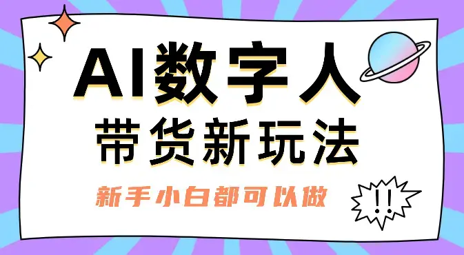 AI数字人带货新玩法，新手小白都可以做_云峰项目库