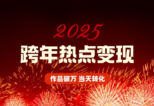 利用跨年热点当天起号，作品直接破万，当天转化变现_云峰项目库