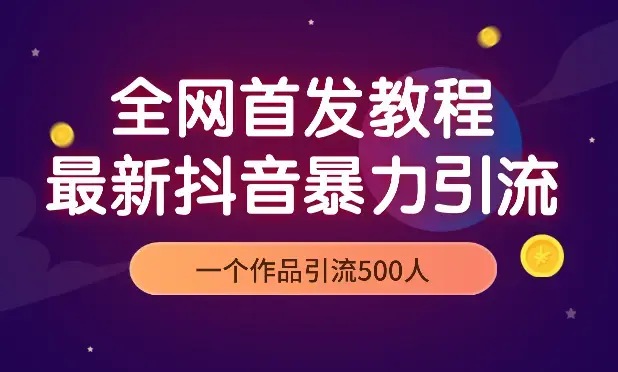 全网首发教程，最新抖音暴力引流作品思路一个作品引流500人_云峰项目库