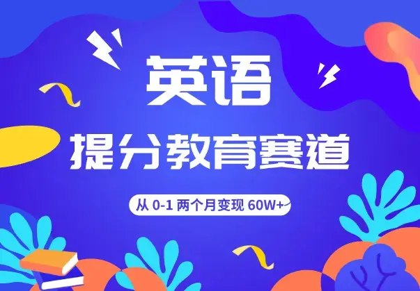 英语提分教育赛道，从 0-1 两个月变现 60W+【图文】_云峰项目库