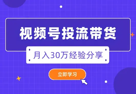 一手白牌又怎样？视频号投流带货月入30万【图文】_云峰项目库