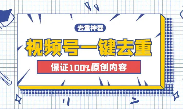 视频号一键去重：轻松月入过万，保证100%原创内容，无脑搬运_云峰项目库