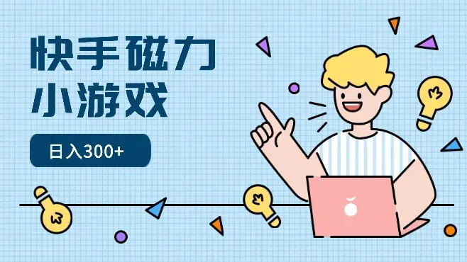 快手磁力小游戏日入300+，实操演示不用担心不会做_云峰项目库