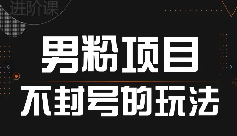 引流男粉不封号的玩法，全平台通用_云峰项目库