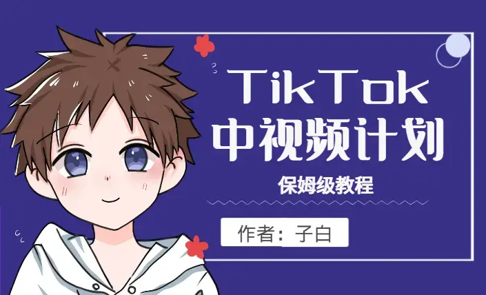 TikTok中视频计划保姆级教程【图文】_云峰项目库