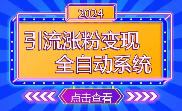 2024引流+涨粉+变现+养号全自动系统爆粉玩法_云峰项目库