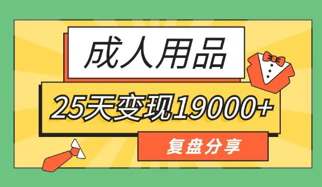 小白入局成人用品赛道，25天变现19000+【图文】_云峰项目库