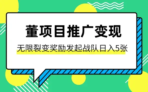 董项目推广引流变现玩法，无限裂变奖励，发起战队开团日入5张_云峰项目库