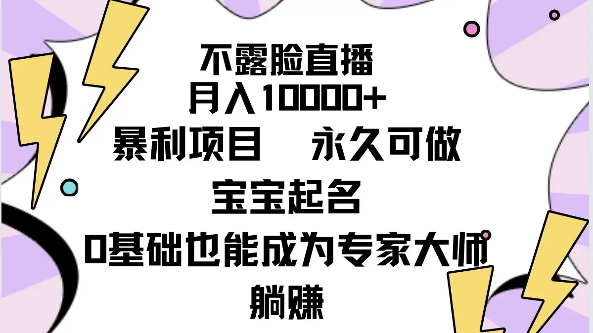 不露脸直播，月入10000+暴利项目，永久可做，宝宝起名（详细教程+软件）_云峰项目库