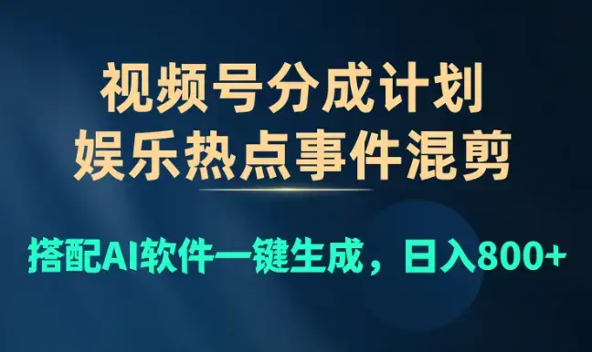 视频号爆款赛道，娱乐热点事件混剪，搭配AI软件一键生成_云峰项目库