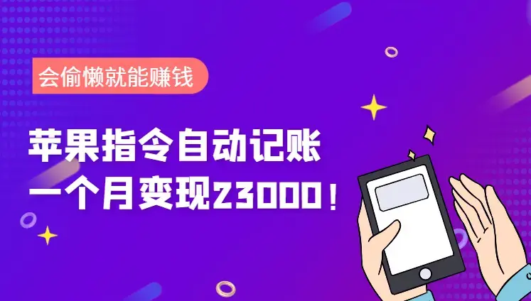 一个月变现23000！会偷懒就能赚钱！靠苹果快捷指令自动记账轻松上手_云峰项目库