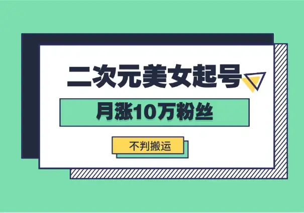 云天二次元美女起号教学，月涨10万粉丝，不判搬运_云峰项目库