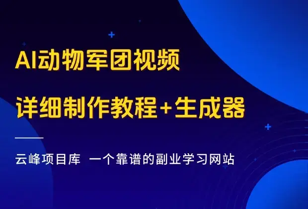 短视频平台流量爆炸的AI动物军团视频，只需4步，教你打造视界盛宴！_云峰项目库