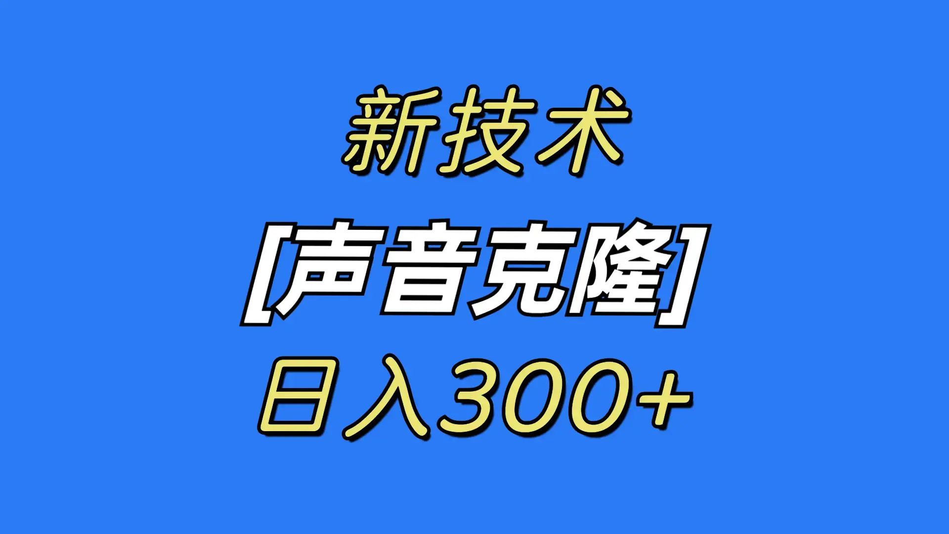 最新声音克隆技术，可自用，可变现，日入300+_云峰项目库