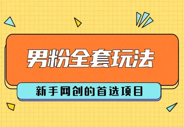 引流男粉全套玩法, 新手网创的首选项目 ,全平台通用_云峰项目库