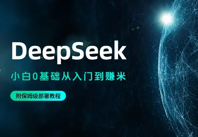 DeepSeek小白0基础从入门到赚米看这一篇就够 了! (附保姆级部署教程)_云峰项目库