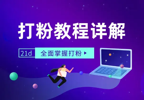 21天打粉教程详解：从逻辑到渠道，全面掌握打粉方法_云峰项目库