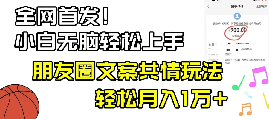 小白轻松无脑上手，朋友圈共情文案玩法，月入1W+_云峰项目库