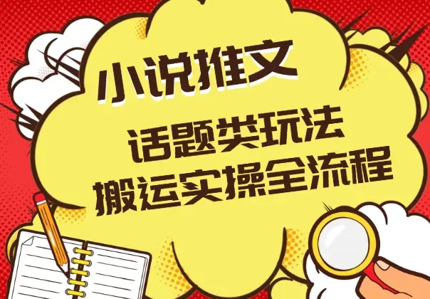 小说推文新玩法—话题类玩法抖音快手批量搬运实操全流程_云峰项目库