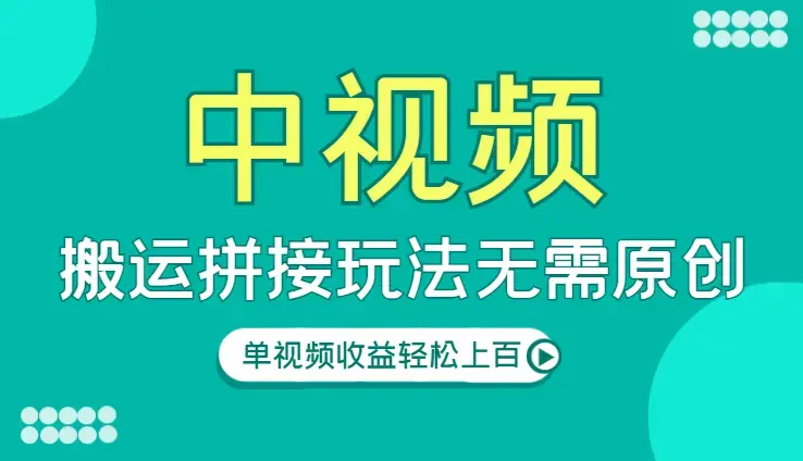 中视频时事主题搬运拼接玩法，无需原创，单视频收益轻松上百_云峰项目库