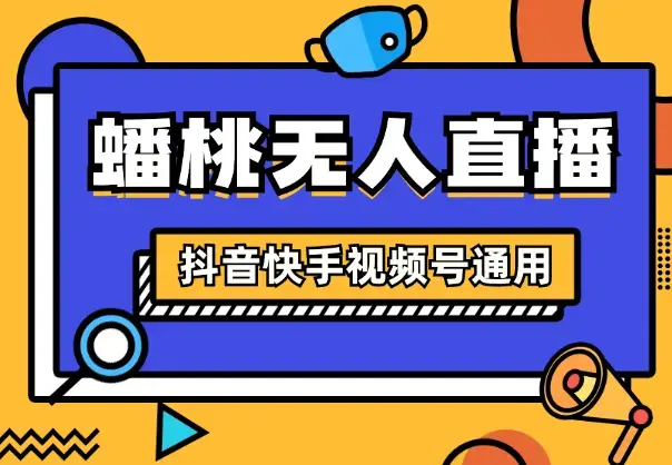 2024年蟠桃大会无人直播玩法，抖音、快手、视频号通用_云峰项目库