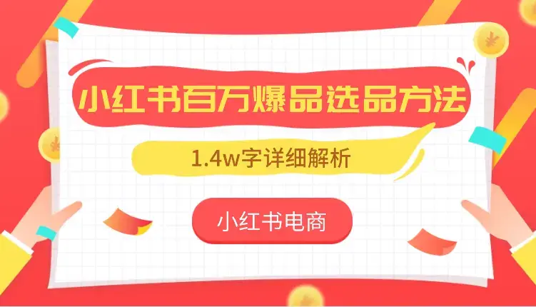 小红书电商—1.4w字详细解析小红书百万爆品选品方法_云峰项目库