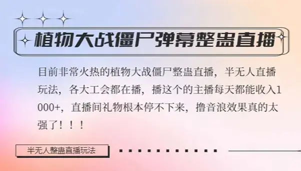 半无人直播弹幕整蛊玩法2.0，日入1000+植物大战僵尸弹幕整蛊，撸礼物音浪效果很强大_云峰项目库