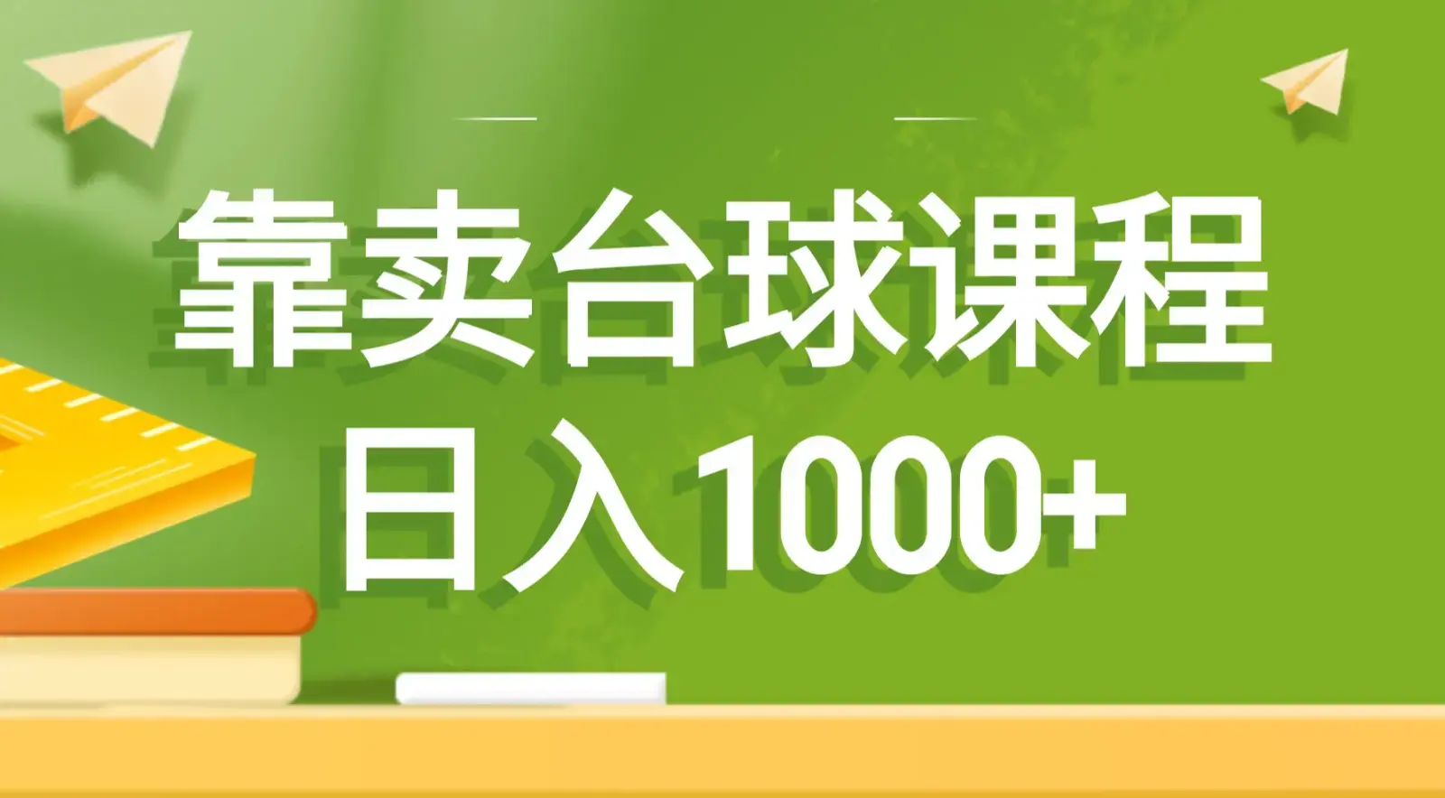 靠卖台球课程，日入1000+_云峰项目库