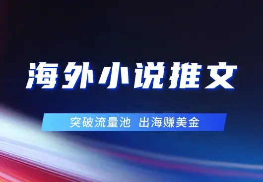 海外小说推文去重大法，突破流量池，出海赚美金_云峰项目库