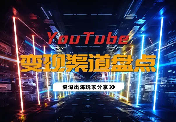 YouTube如何变现？盘点一下 几种靠谱的变现渠道_云峰项目库