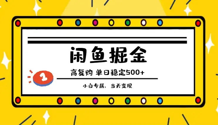 闲鱼掘金：高复购高利润产品，单日稳定500+，小白专属，当天变现_云峰项目库