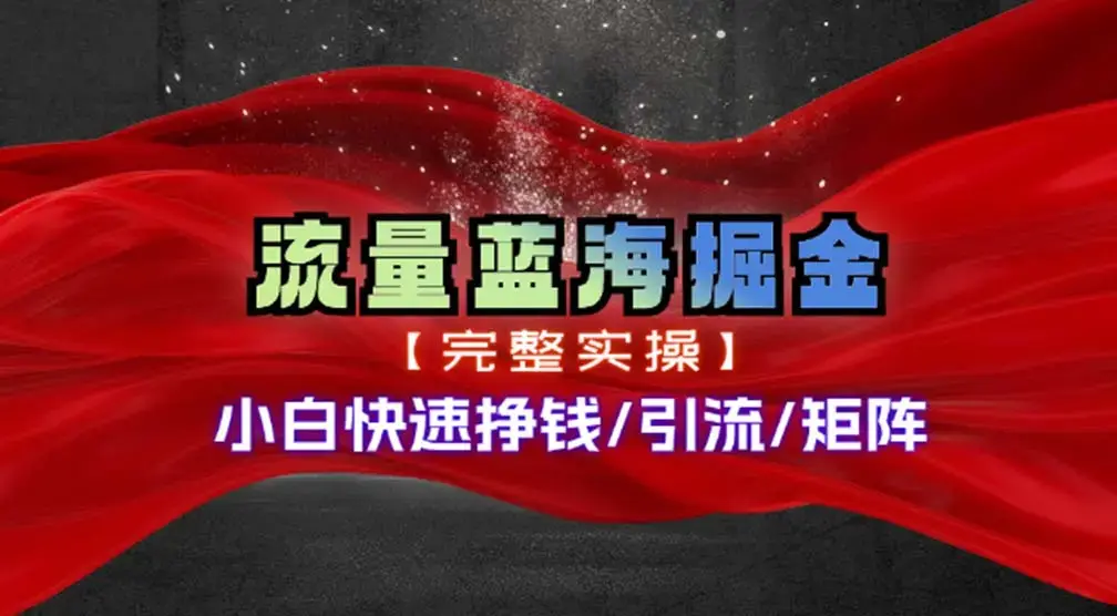 热门赛道掘金_小白快速入局挣钱，可矩阵【完整实操】_云峰项目库