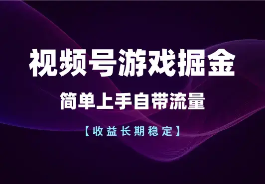 视频号游戏掘金，简单上手自带流量，收益长期稳定_云峰项目库