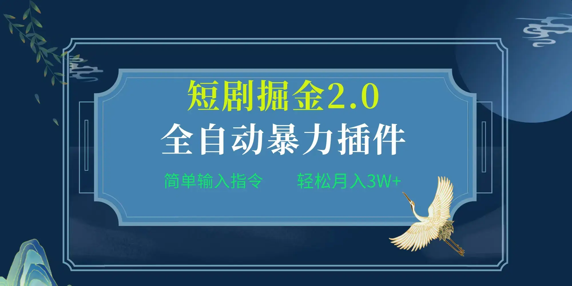 全自动插件！短剧掘金2.0，简单输入指令，月入3W+_云峰项目库