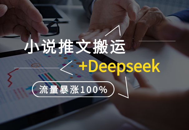 小说推文搬运配合Deepseek设定玩法揭秘，流量暴涨100%_云峰项目库