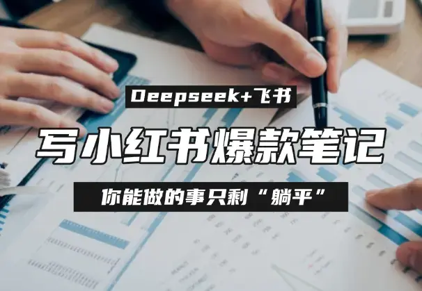 用Deepseek+飞书多维表格写小红书爆款笔记，你能做的事只剩“躺平”_云峰项目库