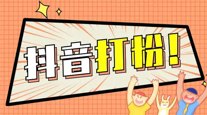 抖音独家打粉玩法，单条作品百万热门，引流300+创业粉月入5w+_云峰项目库