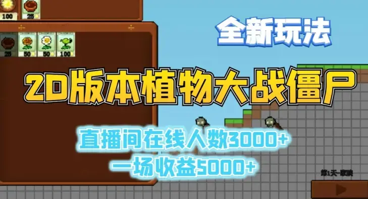 2D版植物大战僵尸全新玩法，游戏直播人数3000+，一场收益5000+_云峰项目库