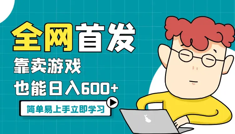 全网首发，靠卖游戏也能日入600+，简单易上手_云峰项目库