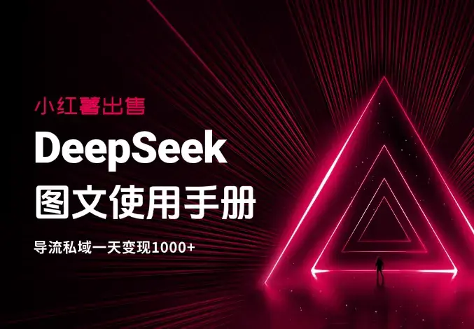 小红薯卖DeepSeek图文使用手册，导流私域一天变现1000+_云峰项目库